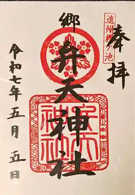 桜ヶ池池宮神社の御朱印