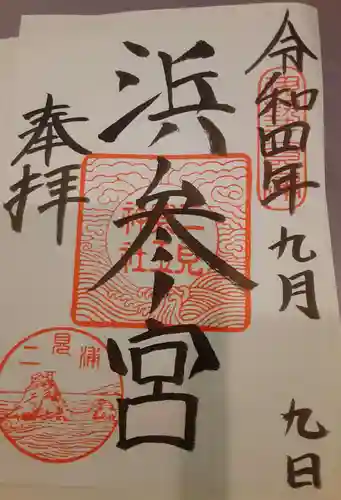 二見興玉神社の御朱印
