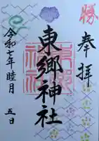 東郷神社の御朱印