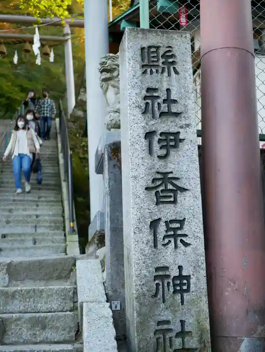伊香保神社のその他建物