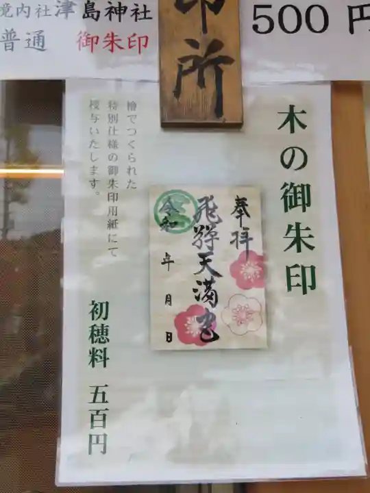 飛驒天満宮のその他建物