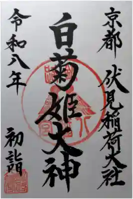 白菊姫大神（釧路八幡宮）の御朱印