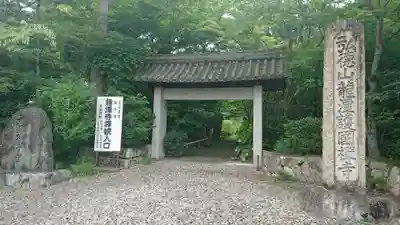 龍潭寺の山門・神門