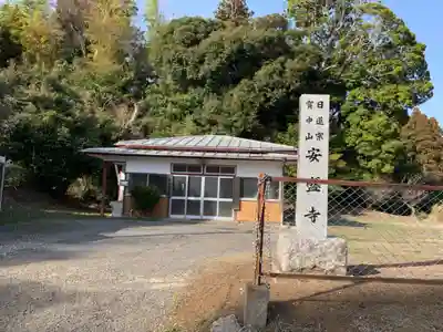 安盛寺(千葉県)