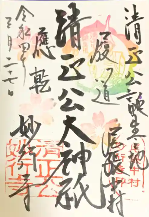 妙行寺の御朱印