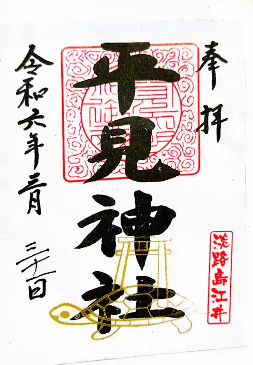 平見神社の御朱印