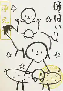 浄元寺の御朱印(2021年07月02日(金) 20時10分11秒投稿)