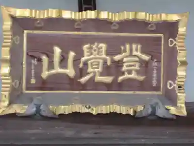 西福寺(東京都)