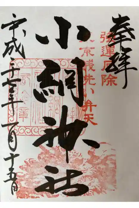 小網神社の御朱印