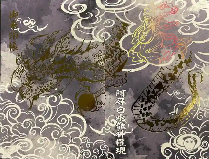熊本 阿蘇白水龍神権現 白蛇神社 アクリル 御朱印帳 数量限定 6月限定御朱印付 御朱印・御朱印帳：阿蘇白水龍神權現～白蛇神社～（熊本県中松駅