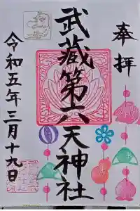 武蔵第六天神社の御朱印 2023年03月19日(日)投稿
