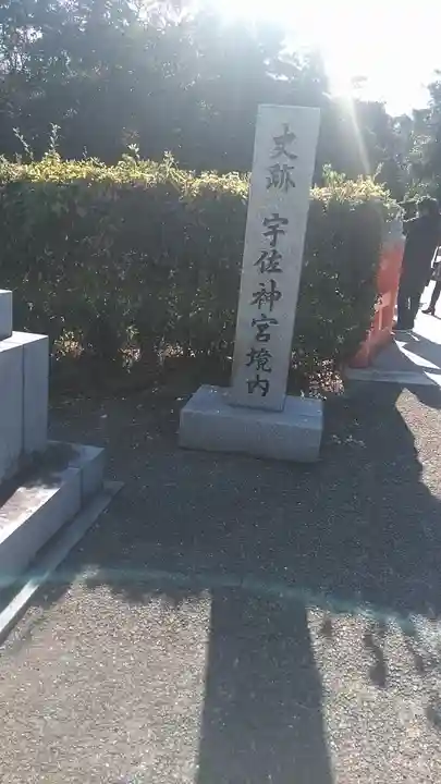 宇佐神宮のその他建物