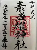 素盞雄神社の御朱印