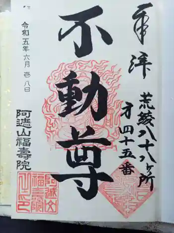 福寿院の御朱印 2023年06月