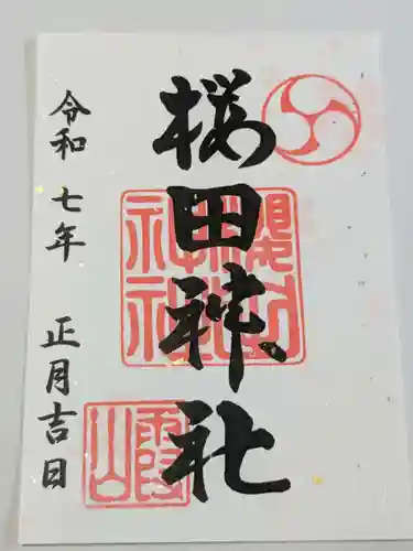 櫻田神社の御朱印