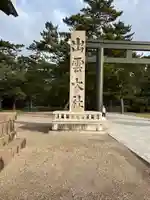 出雲大社(島根県)