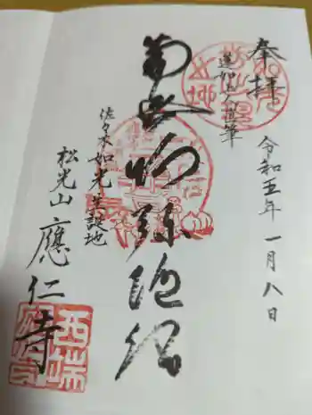 應仁寺の御朱印 2023年01月