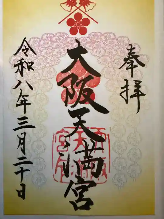 大阪天満宮の御朱印