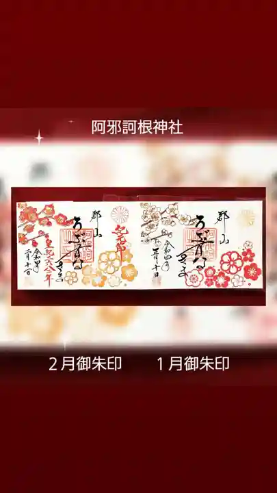 阿邪訶根神社の御朱印