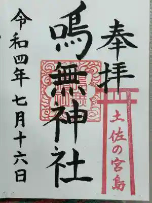 鳴無神社(高知県)