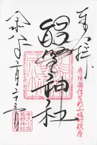 小坂熊野神社(茨城県)
