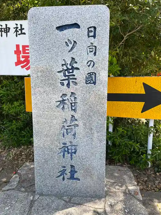 一葉稲荷神社の建物その他