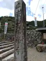 龍福寺(岐阜県)