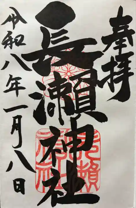 令和八年 御朱印(直書き)を頂きました🙏