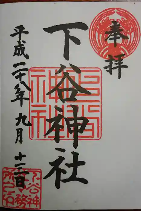 下谷神社の御朱印