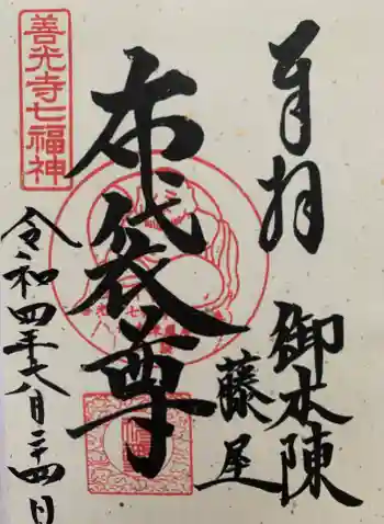 御本陣藤屋の御朱印 2022年06月