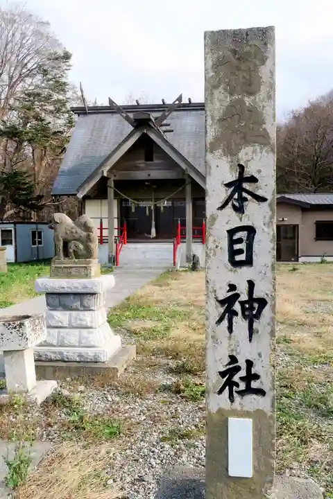 本目神社(北海道)