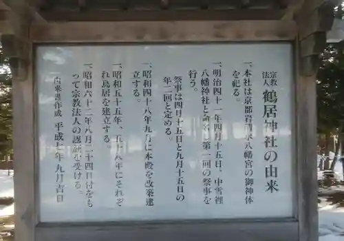 鶴居神社の歴史