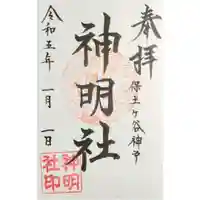 神明社(神奈川県)