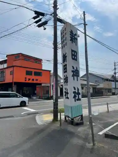 新田神社(鹿児島県)