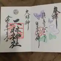 二柱神社の御朱印