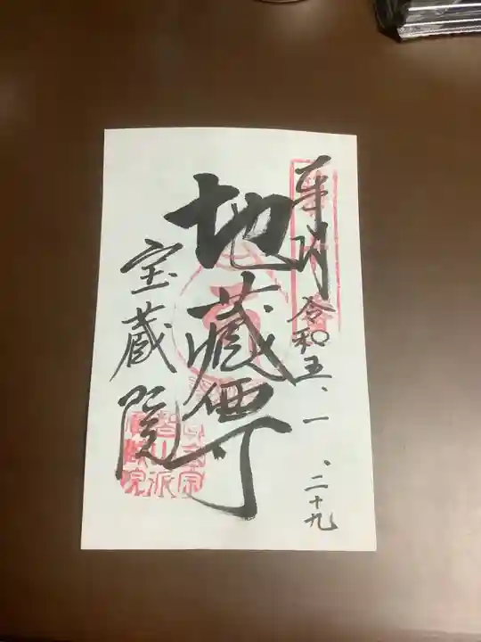 寳藏院の御朱印