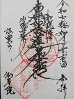 仙寿院の御朱印