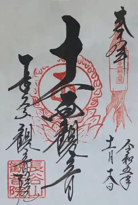 長谷山観音院の御朱印