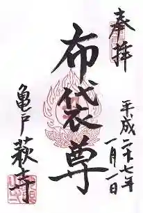 龍眼寺（萩寺）の御朱印