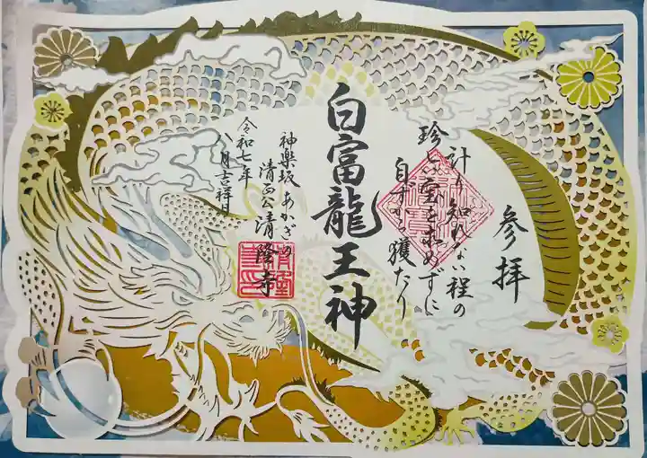 神楽坂 清隆寺 - 熊本城城主・加藤清正公を祀るお寺の御朱印