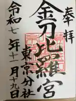 金刀比羅宮東京分社(東京都)