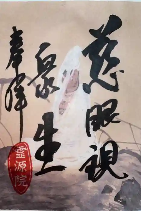 霊源院の御朱印
