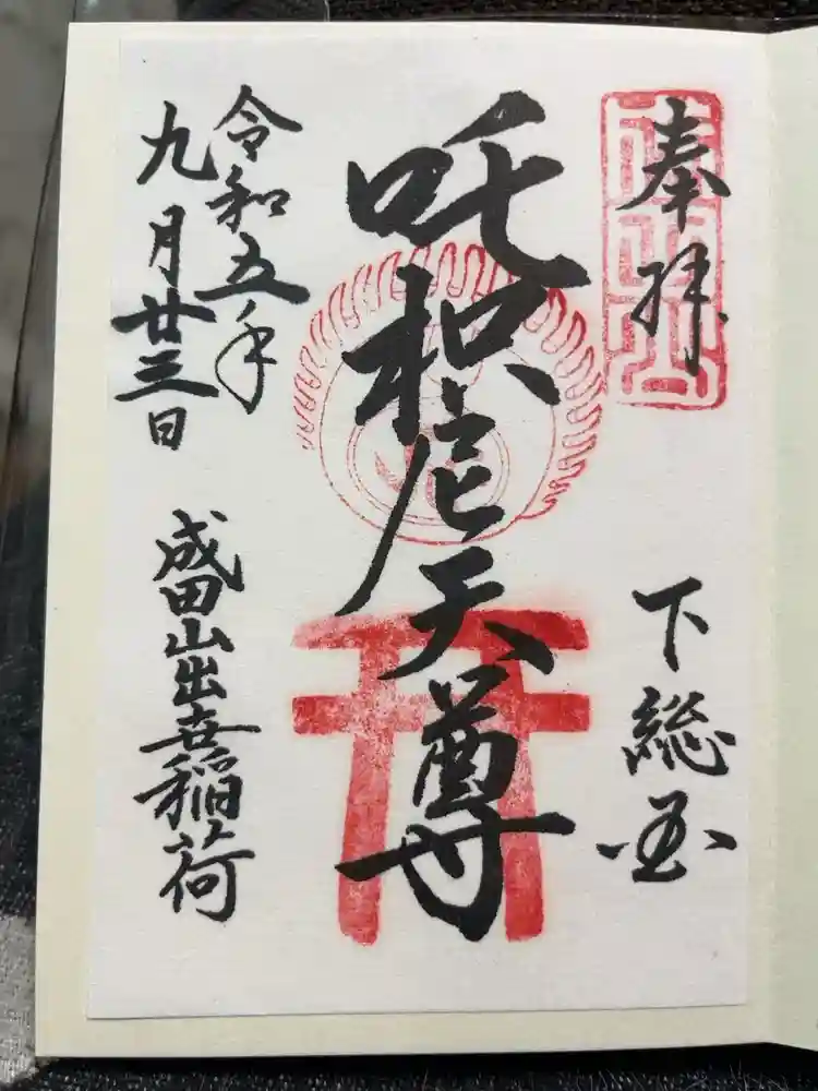 成田山新勝寺の御朱印