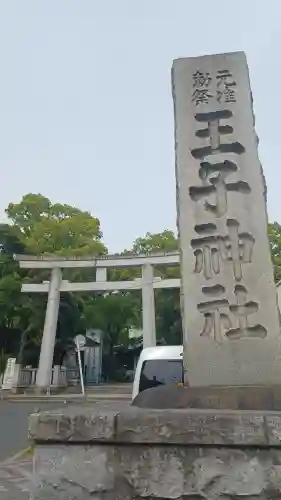 王子神社のその他建物