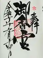 御香宮神社(京都府)