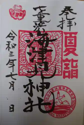 七重浜海津見神社の御朱印