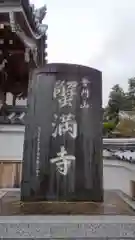 蟹満寺の建物その他