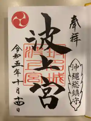 波上宮(沖縄県)