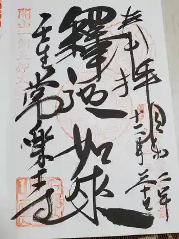 常楽寺の御朱印 2020年12月