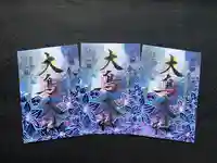 和泉國一之宮 大鳥大社の御朱印